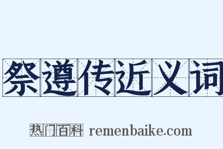 祭遵传近义词是什么意思的图片